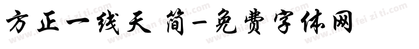 方正一线天 简字体转换